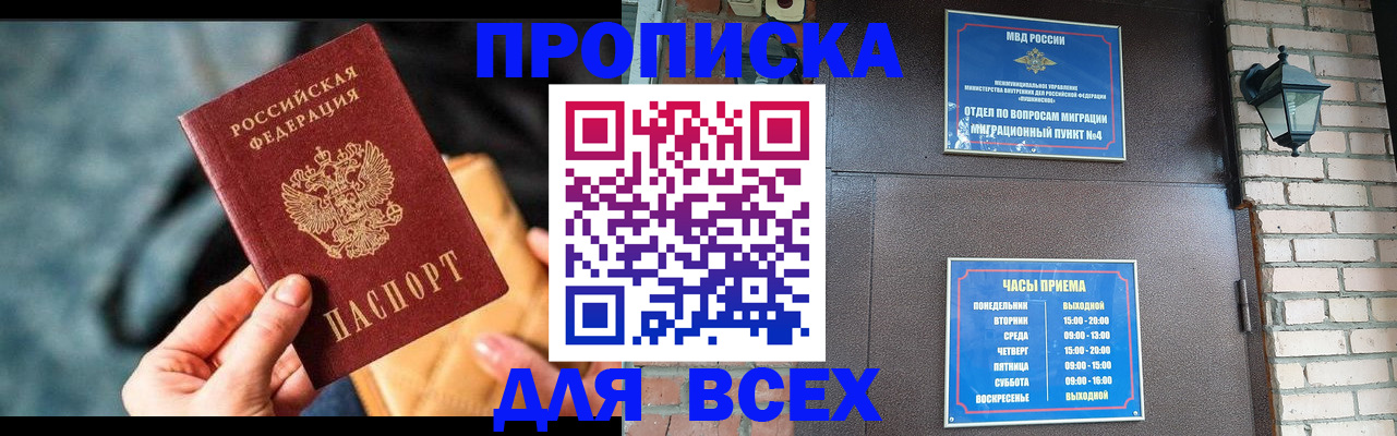 купить прописку в Астрахани
